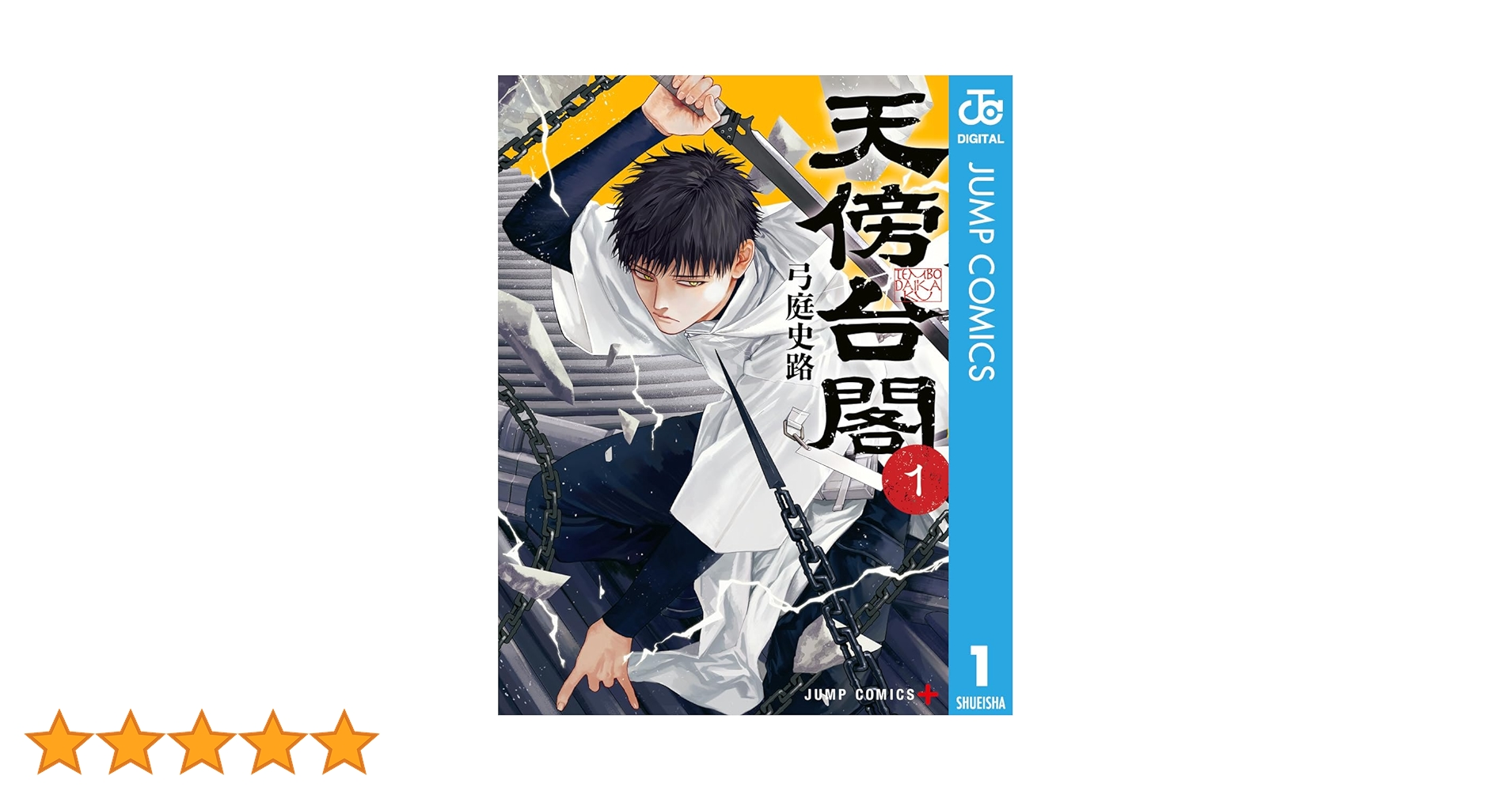 天傍台閣　複製原画2枚＋ポップ＋試し読み本 コミック】天傍台閣(2) | アニメイト
